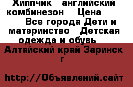  Хиппчик --английский комбинезон  › Цена ­ 1 500 - Все города Дети и материнство » Детская одежда и обувь   . Алтайский край,Заринск г.